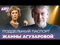 КТО НАПИСАЛ ДОНОС НА ЖАННУ АГУЗАРОВУ? Арест &quot;БРАВО&quot; и изгнание ИВАННЫ АНДЕРС