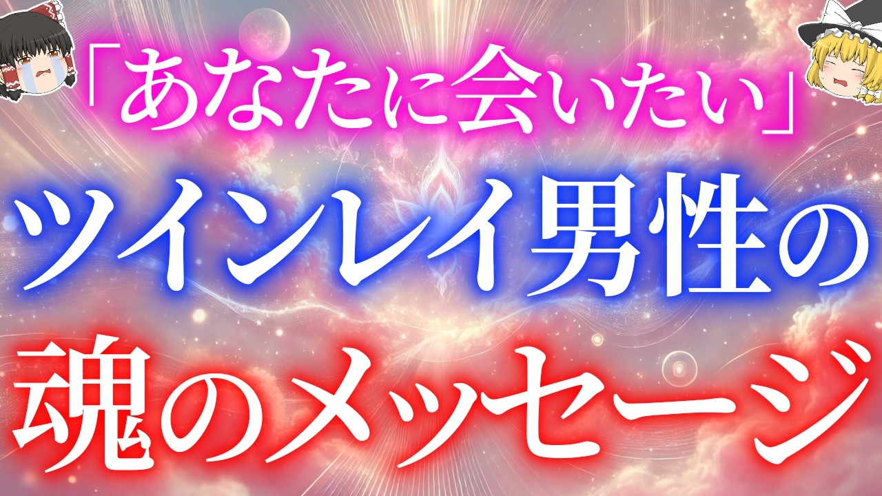 【魂のメッセージ】ツインレイ男性があなたとの再会を決意した瞬間に現れる不思議なサイン5選【ゆっくり解説】【ゆっくりスピリチュアル】