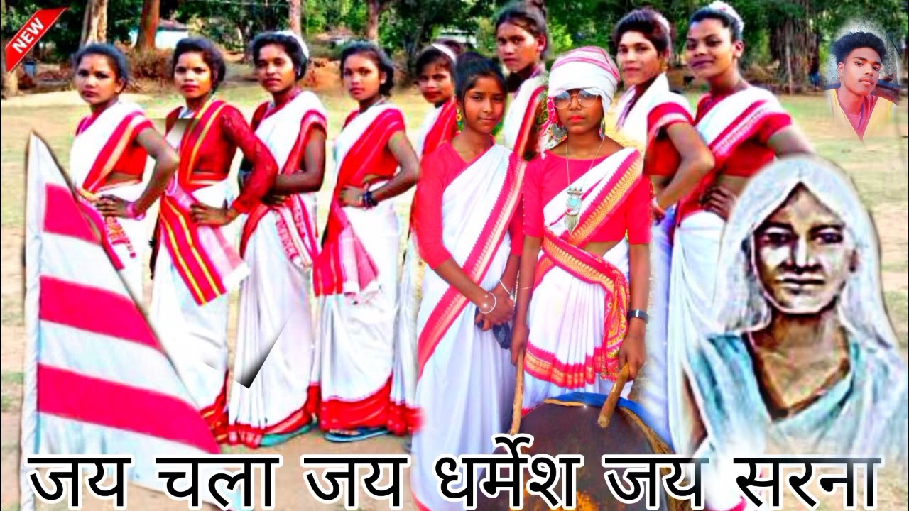 जय चला जय धर्मेश जय सरना कुरुख नागपुरी सोंग🙏🙏🙏🙏🙏