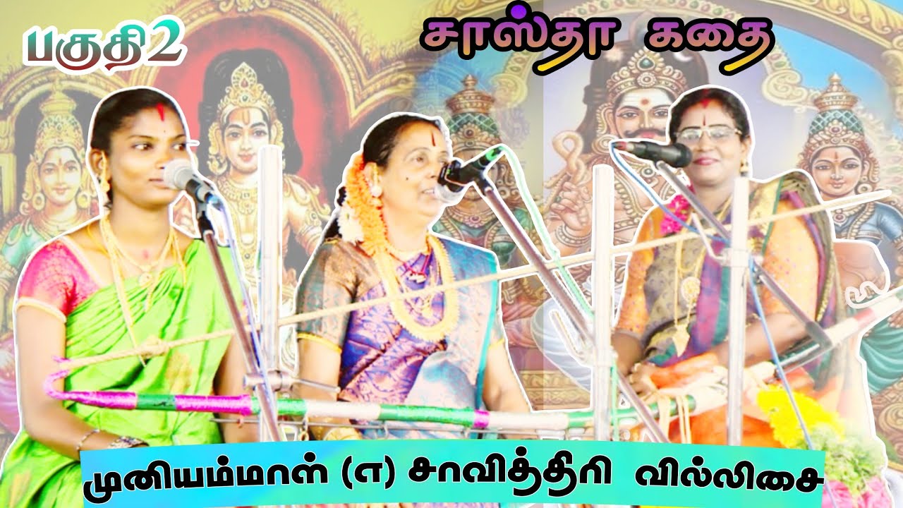 🛑பகுதி 2 🎎 சாஸ்தா கதை🌸முனியம்மாள்(எ) சாவித்திரி வில்லிசை #savithirivillisai #muniyammalsavithiri