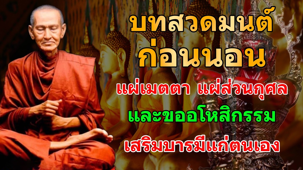 บทสวดมนต์ ก่อนนอน แผ่เมตตา แผ่ส่วนกุศล และขออโหสิกรรม นอนหลับลึกได้ทันที เปิดฟังสวดตามทุกวันแล้ว