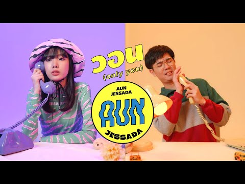 วอน(Only You) - AUN JESSADA [OFFICIAL MV]