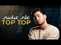 Top Top By Ali Abbasi Teaser تیزر آهنگ تاپ تاپ از علی عباسی 