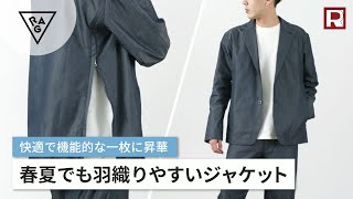 【セットアップ可】春夏でも快適！？アーバンアウトドアを体現した機能的で上品なジャケット