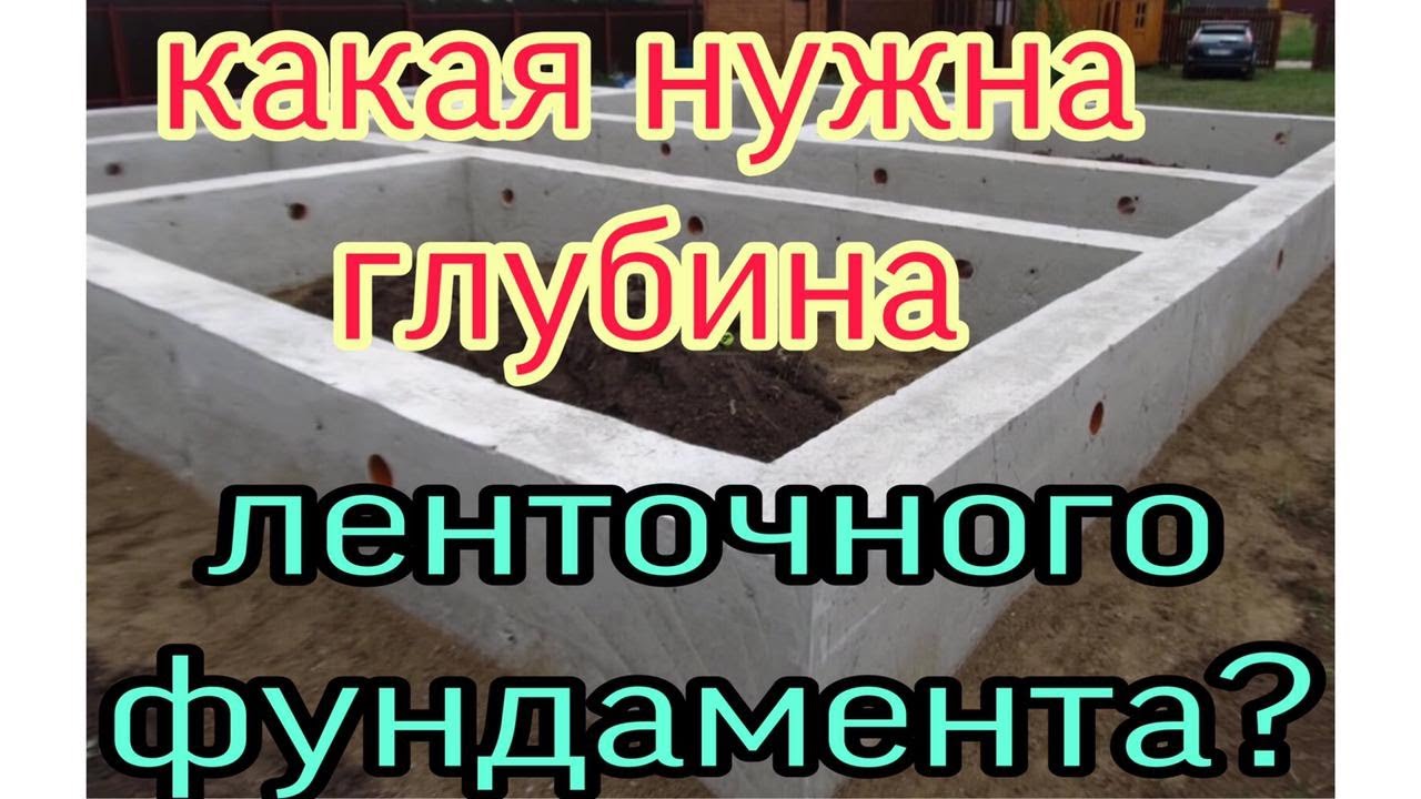 На какую глубину заливать ленточный фундамент Глубина ленточного .