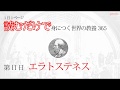 【読むだけで身につく世界の教養365】第11日 エラトステネス