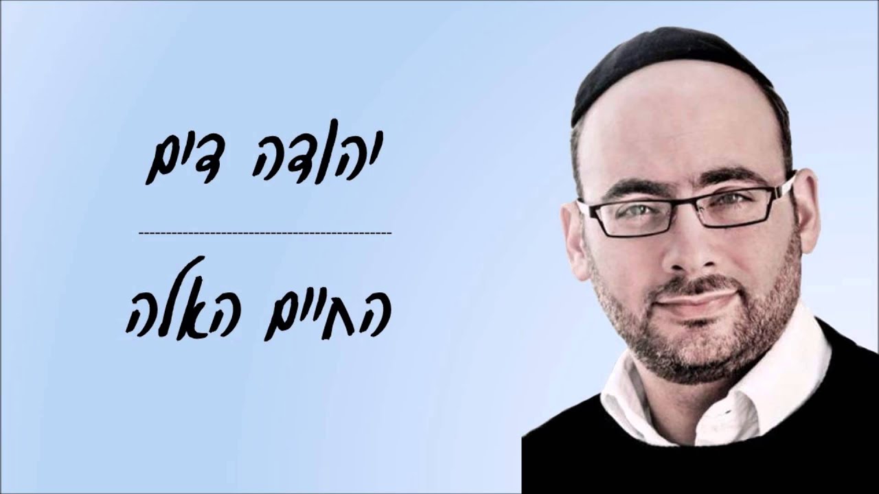 יהודה דים - החיים האלה // מילים: חני וינרוט ז"ל
