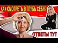 Как находить ответы на сложные вопросы внутри себя? Искусство психотерапии.