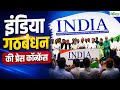 Live: INDIA Alliance Press Conference | Mamata Banerjee | Rahul Gandhi | Akhilesh Yadav | TVK |