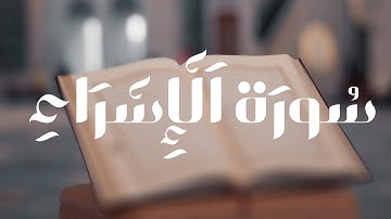 تلاوة حصرية للشيخ بدر التركي سورة الإسراء #سورة_الإسراء #بدر_التركي