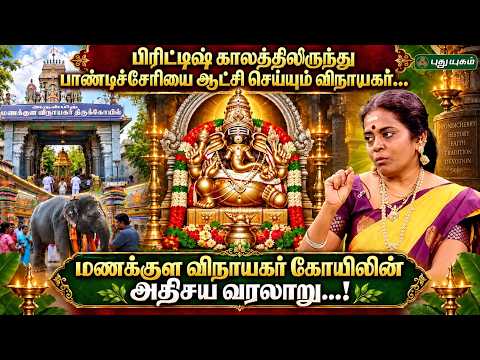 🔥 பிரிட்டிஷ் காலத்திலிருந்து பாண்டிச்சேரியை ஆட்சி செய்யும் விநாயகர்... Jayanthi Ravi | தெய்வ தரிசனம்