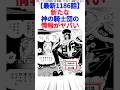 【最新1186話】新たな神の騎士団の情報がヤバい