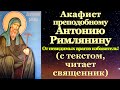 Акафист святому преподобному Антонию Римлянину, Новоградскому чудотворцу