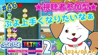 【#ぷよぷよテトリス2】ぷよ修行中！いっぱい対戦してね▽・x・▽♪＃46【ゲーム/参加型】