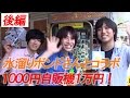 【コラボ】水溜りボンドと１０００円自販機に挑戦！（後編）【ｻﾗﾄｰｸ】