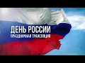 День России (праздничная трансляция)