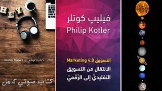 تسويق 4.0 || Marketing || الانتقال من التسويق التقليدي الى الرقمي | الكاتب فيليب كوتلر