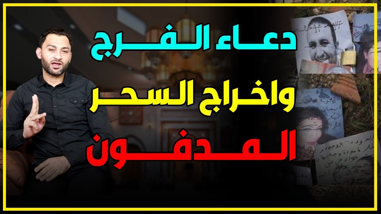 دعاء الفرج وإخراج السحر المدفون .!