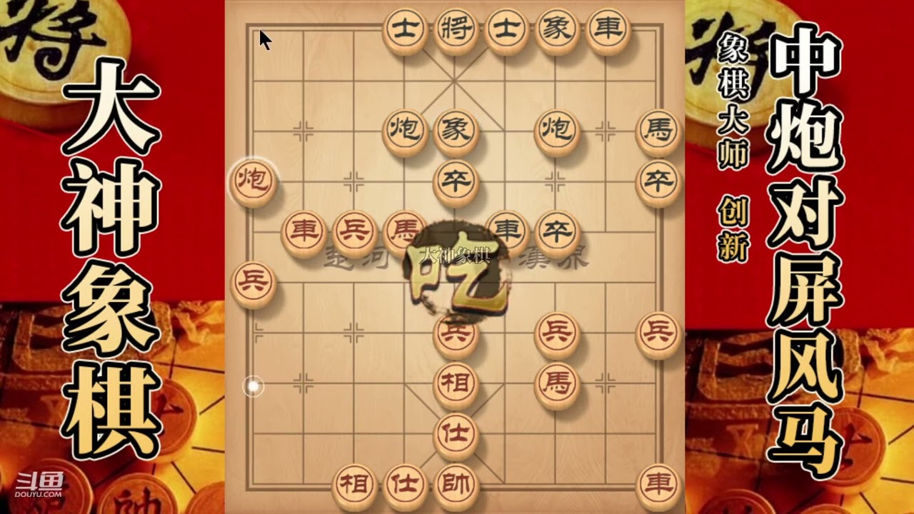 大神象棋：大神九尾龟巡河炮，骑河马，骑河車，兵破底，回首掏