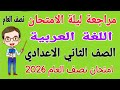 أقوى امتحان متوقع لغة عربية للصف الثاني الاعدادي الترم الاول مراجعة عربي تانيه اعدادي الترم الاول