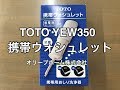 TOTO携帯ウォシュレットの使い方（乾電池の入れ方・水の入れ方など）