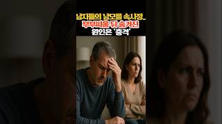 남자들의 남모를 속사정..부부싸움 뒤 숨겨진 원인은 &quot;충격&quot;! 자꾸 예민하게 구는 남편, 대체 왜그러는 걸까요? #건강정보 #생활정보#부부싸움#남성갱년기#남성호르몬 #shorts