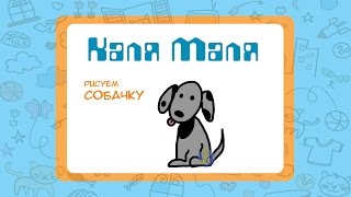 Рисуем собачку.Урок рисования для детей 3-5 лет.Каля-Маля Рисуем собачку.Урок рисования для детей 3-5 лет.Каля-Маля