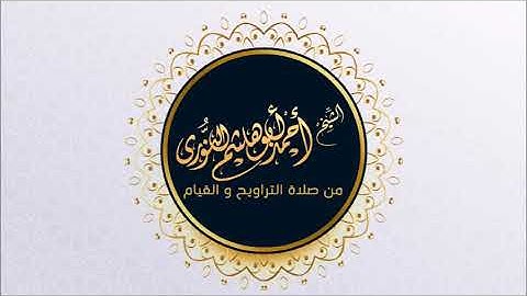 سورة الدخان من تهجد رمضان 1445 / أحمد أبوهاشم النوري