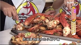 【台北】The Shrimp Daddy 蝦老爹美食海鮮 用手扒才過癮 食尚玩家 20150831