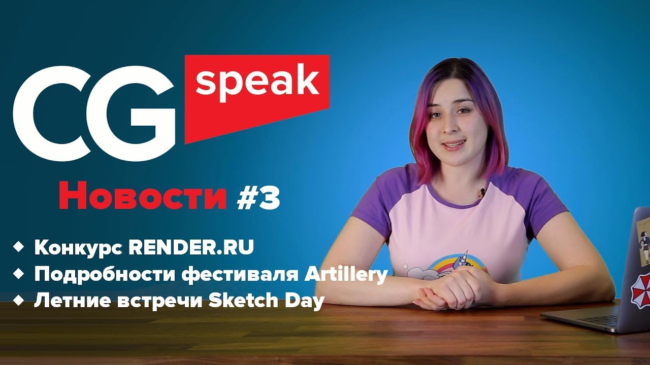 CG SPEAK NEWS #3: о конкурсе Render.ru, о фестивале Artillery, о встречах Sketch Day