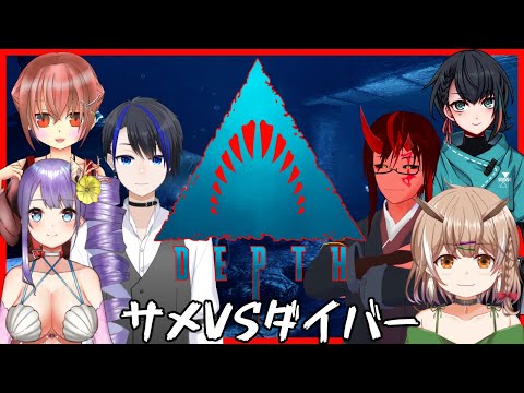 【Depth】サメゲーはいいぞ【Vtuber】