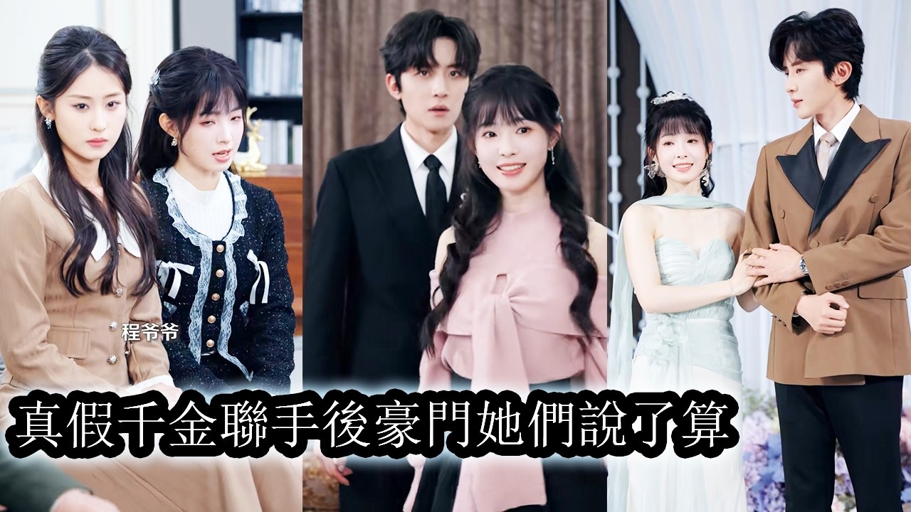 【完結】被認回豪門後眾人都等著看真假千金斗到你死我活，誰料兩人偏不按套路來，不爭不搶處處替對方籌謀退路反倒好成了親姐妹，直接把豪門看傻了眼!