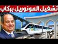 مصر تشغل احدث قطار معلق شوف فرحة المصريين بعد تشغيل مونوريل شرق النيل اجمل بكتير من المترو