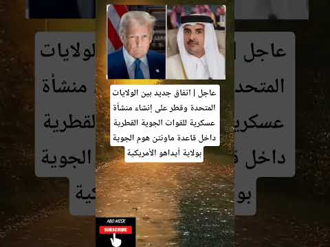 عاجل اتفاق جديد بين الولايات المتحدة وقطر على إنشاء منشأة عسكرية للقوات الجوية