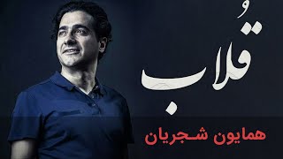 Homayoun Shajarian - Ghollab Tasnif | (همایون شجریان - تصنیف قلاب)