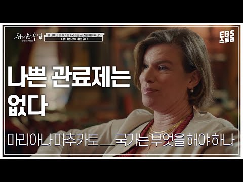 [100일/50일 챌린지][EBS 위대한 수업, 그레이트 마인즈] 마리아나 마추카토(Mariana Mazzucato) - 국가는 무엇을 해야 하나 4강 나쁜 관료제는 없다