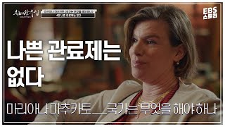 [100일/50일 챌린지][EBS 위대한 수업, 그레이트 마인즈] 마리아나 마추카토(Mariana Mazzucato) - 국가는 무엇을 해야 하나 4강 나쁜 관료제는 없다
