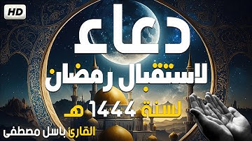 دعاء لاستقبال شهر رمضان المبارك 2023❤لسنة1444ه | دعاء بصوت القارئ باسل مصطفى🎉يريح القلب ✨Duo Ramadan