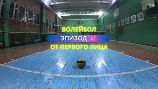 Волейбол от первого лица лучшие моменты - турнир! #8 / Volleyball highlights - tournament! #8