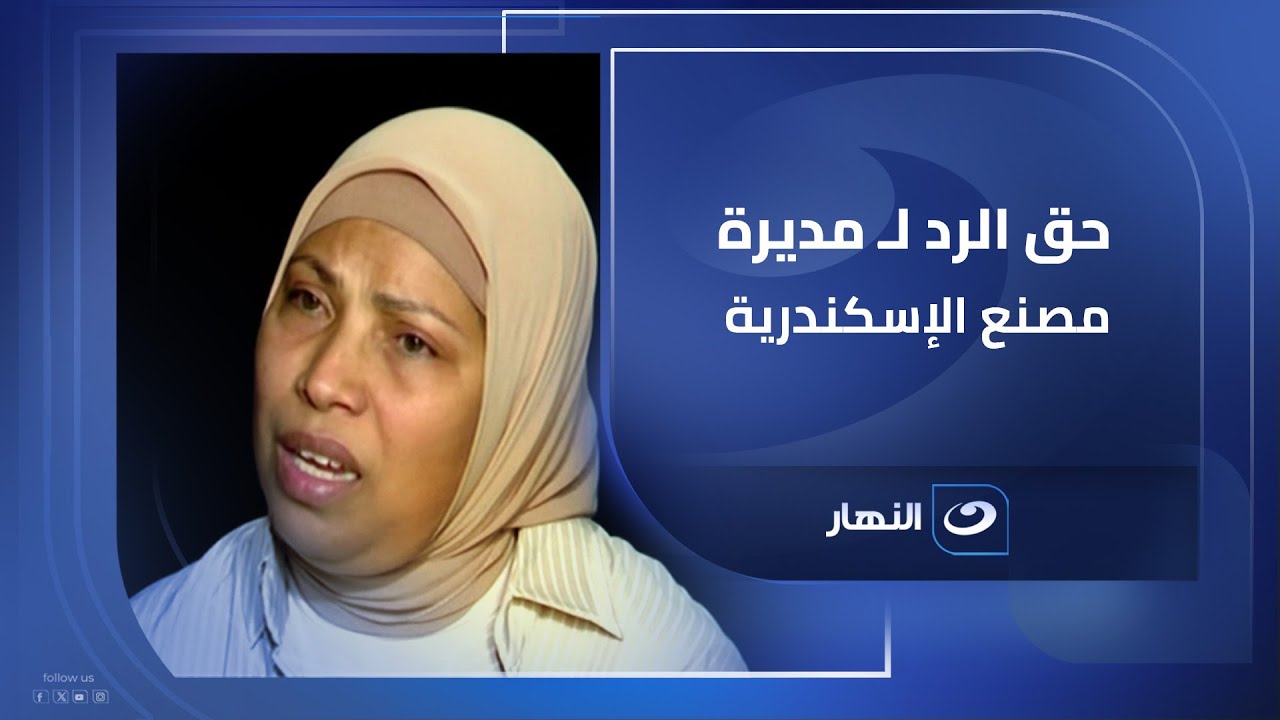 أول ظهور لمديرة مصنع الأسكندرية  للرد على تسببها فى وفاة رضيعة على ذراع والدتها وايقافها عن العمل
