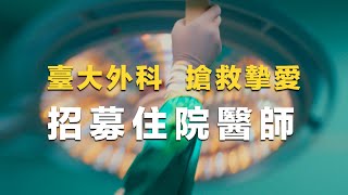 台大招募外科心血 肺癌權威兒真實救命故事