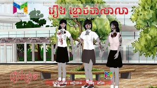 រឿង ខ្មោចចាំសាលា | Drama Motion