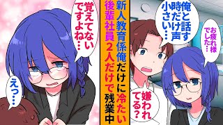 職場の教育係に指名されたが新入社員は俺の前でだけ下を向いて元気がない「もしかして嫌われてる…？」→休日出勤で女性の同僚と一緒にいるのを目撃され「彼女泣いてたわよ」「えっ…」