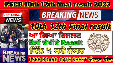 PSEB BOARD results News 10th class results 2023 /12th class result 2023 board 10th class result