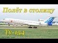 Полёт в кабине Ту-154.Мурманск-Москва/The flight in the cockpit of the Tu-154