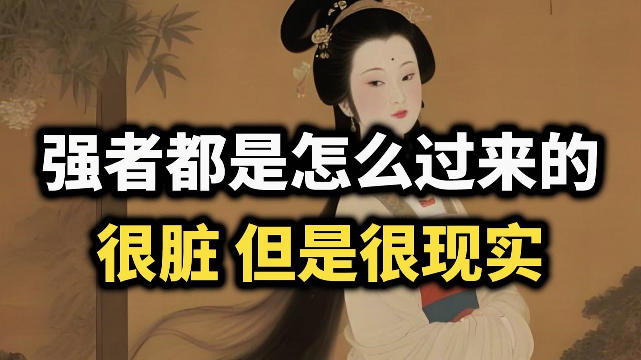 强者都是怎么炼成的？14条真相，很脏但很现实~ #强者思维 #成长 #逆袭 #自我提升 #格局 #思维 #认知觉醒 #智慧