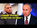 Хабиб прервал молчание и ответил Путину! Что случилось? Конор вызвал Тони Фергюсона!