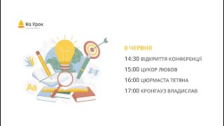 День перший. Інтернет-конференція: «Успішні стратегії інклюзивної освіти в умовах війни»