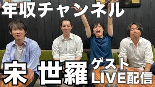 【ゲスト:宋世羅】第9回 LIVE配信【NG無し】