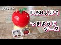 PUSH↓UP↑ 100均 新商品 面白い構造の「つまようじケース(りんご)」♪